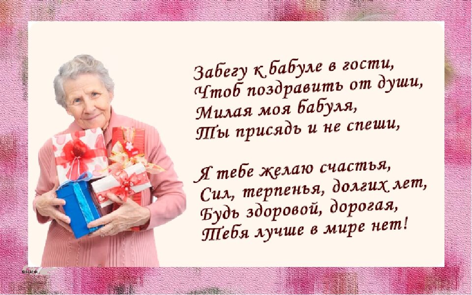 Видео Стих Поздравление Бабушки