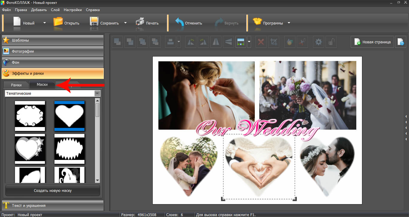 -Как добавить маску на фотографии коллажа