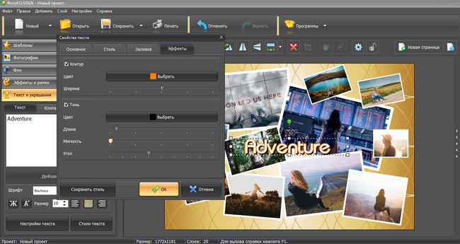 Как добавить эффекты для текста в программе ФотОКОЛЛАЖ