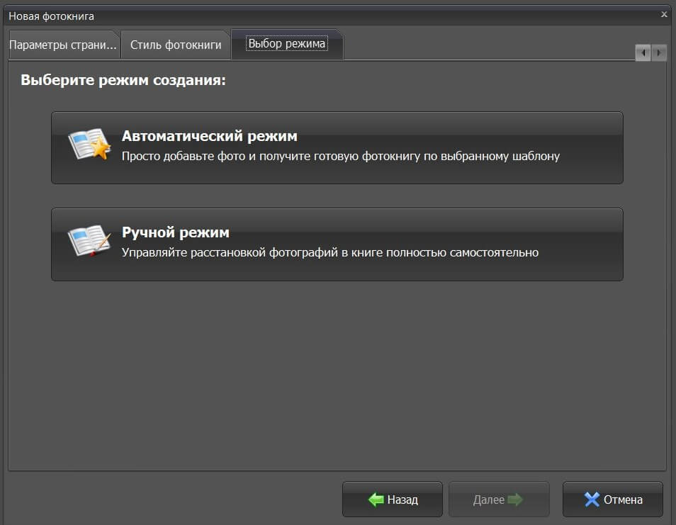 Режимы создания фотоальбома: ручной и автоматический
